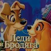 Леди И Бродяга 1