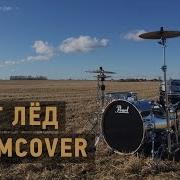Грибы Тает Лёд Daniil Svetlov Drumcover