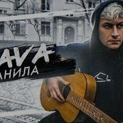 Dava Ранила Cover