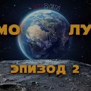 Мимо Луны Эпизод 2