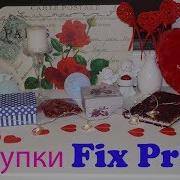 Покупки Fix Price Фикс Прайс Февраль Коллекция К Дню Влюбленных