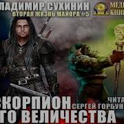 Скорпион Его Величества