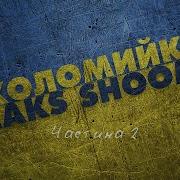 Maks Shoom Коломыйка Ч 2