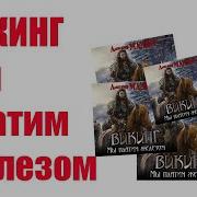 Александр Мазин Мы Платим Железом