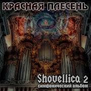 Павел Яцына Shovellica Симфония 1