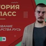 Образование Государства Русь