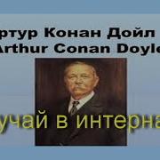 А Конан Дойль Шерлок Холмс Случай В Интернате