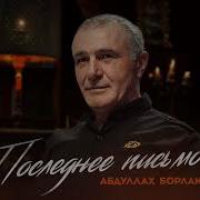 Абдуллах Борлаков Последнее Письмо Премьера Трека 2024