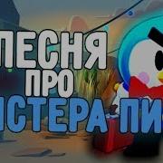 Песня Мистер Пи