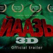 Йаазь 3D Официальный Трейлер