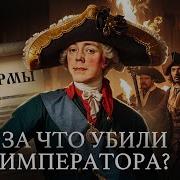 Павел 1 За Что Убили Императора