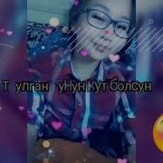 Туулган Кунун Менен Жан Досум