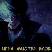 Это Не Игра Мистер Блэк Альтернативный Сюжет Гп