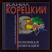 Д Корецкий Основная Операция Аудиокниги