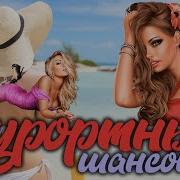 Курортный Шансон Офигенные Песни