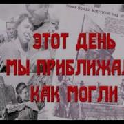 Так Громче Музыка Играй Победу