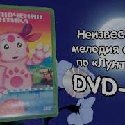 Лунтик Мелодия Диск