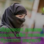 Илмли Аёл Кандай Бўлиши Керак Абдуллох Домла