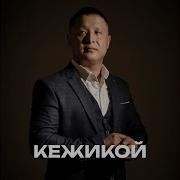 Сени Ле Дээш Кежикой