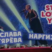 Ярослава Дегтярёва Наргиз Still Loving You Scorpions