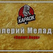 Салют Вера Караоке