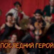 The Hatters Сборник Песен