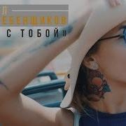 Если С Тобой