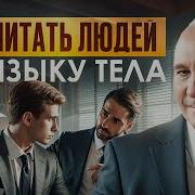Язык Тела Азбука Человеческого Поведения