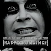 0 27 4 48 Ozzy Osbourne I Just Want You Перевод На Русском Языке Fatalia