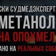 Метанол На Опохмел Страшная История