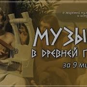 Античная Греческая Музыка