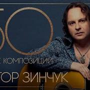 Сборники Виктор Зинчук