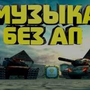 Танки Онлайн Музыка Для Нагиба Без Авторских Прав