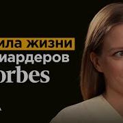 Выводы От Работы С Миллиардерами