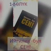 Ийгилик Бул Сен