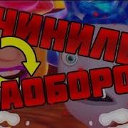Cыендук Чинилы И Большой Секрет Наоборот Приколы 2019