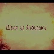 Швея Из Энвизаки