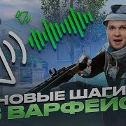 Звук Из Warface