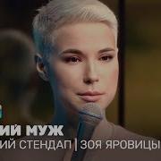 Stand Up Зоя Яровицына Про Секс