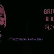 Я Так Хочу Минус