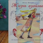 Жизнь Взаймы Как Избавиться От Психологической Зависимости