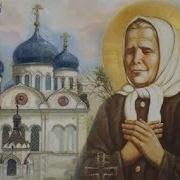 Матушка Матронушка Трио Яблонька
