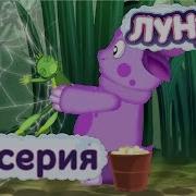 Доброе Дело Лунтик Наобарот