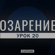 Урок 20 Озарение Абу Зубейр Дагестани
