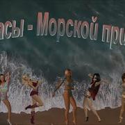 Верасы Морской Прибой