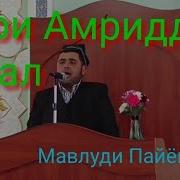 Кори Амриддин Дар Мавлуди Расулуллох С