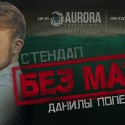 Stand Up Без Мата