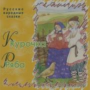 Петушок И Бововое Зернышко Курочка Ряба