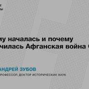 Лекция Андрея Зубова Почему Началась И Почему Закончилась Афганская