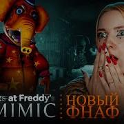 Фнаф Смотри На Меня